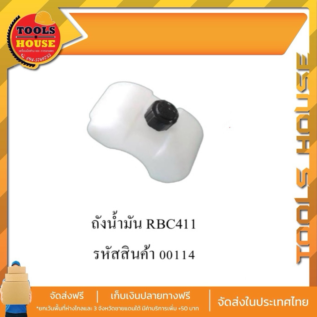 ถังน้ำมันเครื่องตัดหญ้ารุ่นRBC411ถ้งหนาอย่างดีพร้อมส่ง