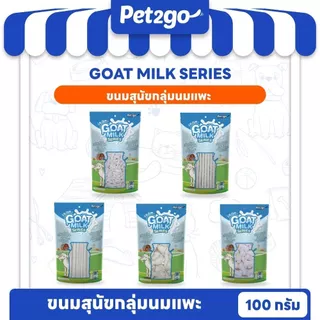 Goat Milk Series Mini นมแพะอัดเม็ด นมแพะสติ๊ก นมแพะสตาร์ ขนมผสมนมแพะ มิลค์กี้โบนนมแพะ มีให้เลือก 5 แบบ ขนาด 100 กรัม