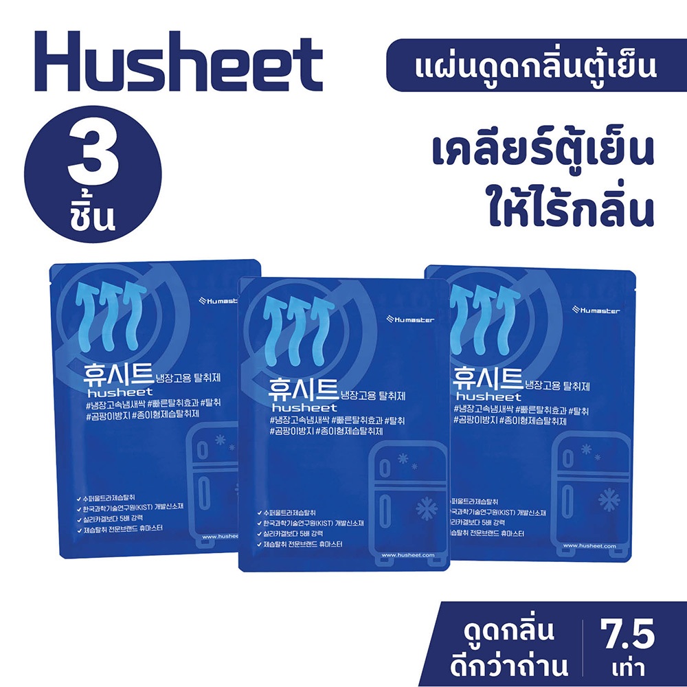 [แพ็คประหยัดx3] HUSHEET แผ่นดับกลิ่นตู้เย็น ดูดกลิ่นตู้เย็น ดับกลิ่นทุเรียน ดีกว่าถ่าน 7 เท่า นำเข้าจากเกาหลี