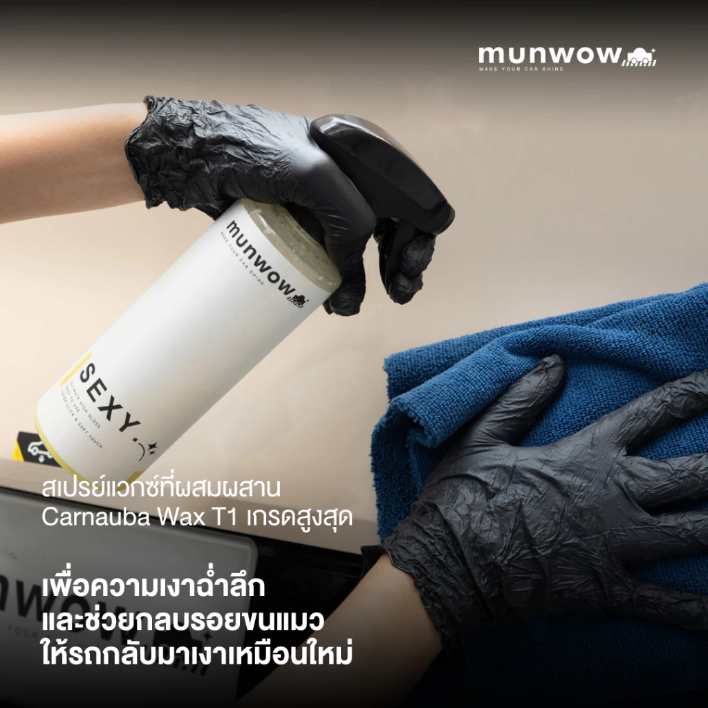 Munwow Sexy (น้ำยาเคลือบสีเพิ่มความเงาฉ่ำดูมีมิติให้สีรถ) thumbnail 3