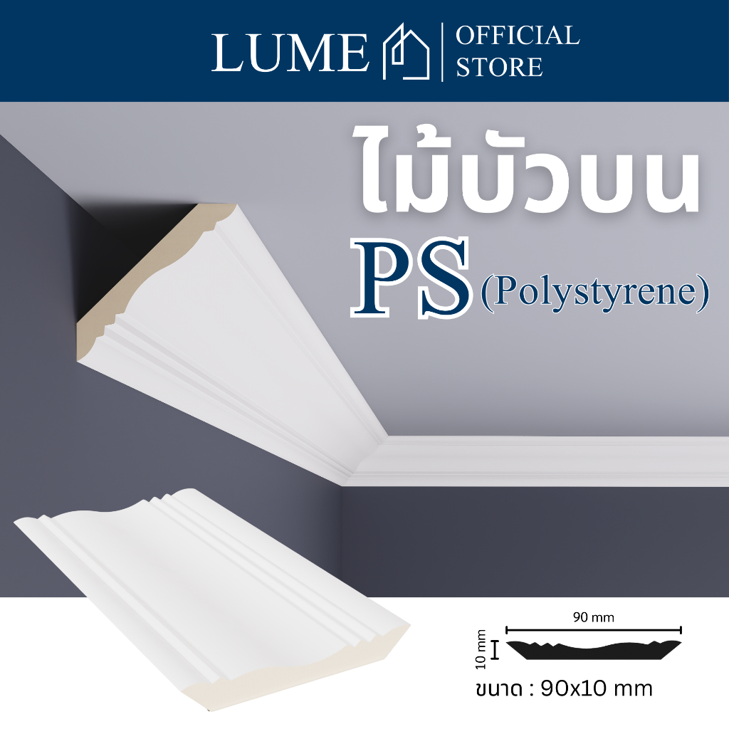 LUME ไม้บัวบน T3501 ขนาด 90x10มม. สำหรับตกแต่งบ้าน คุณภาพสูงวัสดุ PS ทนทานดีไซน์สวยงาม