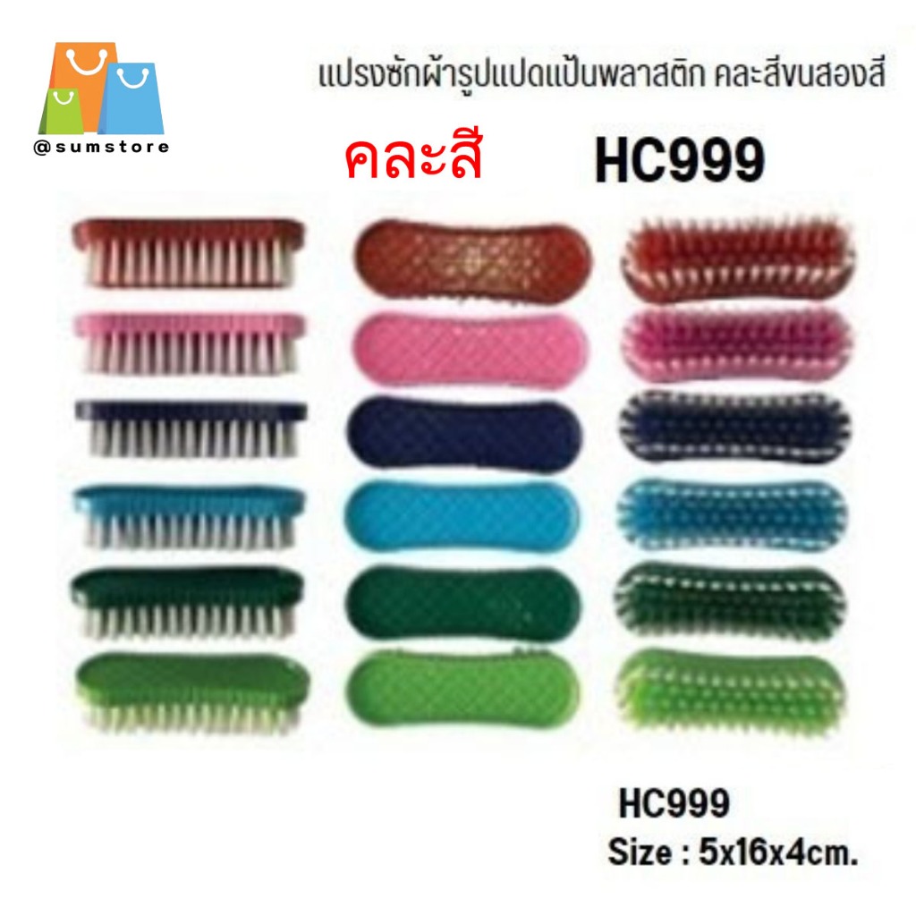 แปรงซักผ้ารูปแปดแป้นพลาสติก ขนสองสี 5x16x4CM. ตราพระอาทิตย์ รุ่น LIW-HC999 ราคาต่อชิ้น