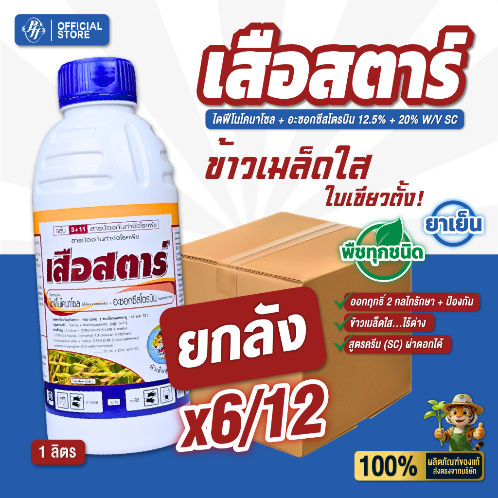 เสือสตาร์ 1 ลิตร อะซอกซีสโตรบิน+ไดฟีโนโคนาโซล {ยกลัง6/12} เมล็ดด่างดอกกระถิน ใบจุดสีน้ำตาล ใบไหม้