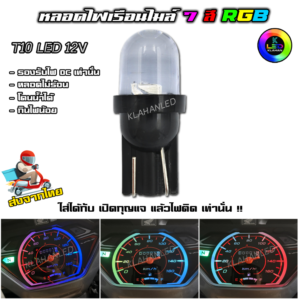 หลอดไฟเรือนไมล์ 7สี หลอดไฟหรี่ 7สี กระพริบสลับสี LED ขั้วT10 ใส่ได้กับ เปิดกุญแจ แล้วไฟติด เท่านั่น