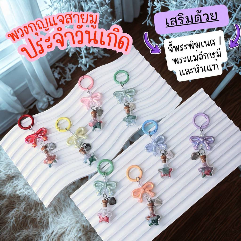#04 🔮 พวงกุญแจสายมูประจำวันเกิด 🔮 เป็นมากกว่าพวงกุญแจ เสริมด้วยหินแท้ และองค์เทพ ✨