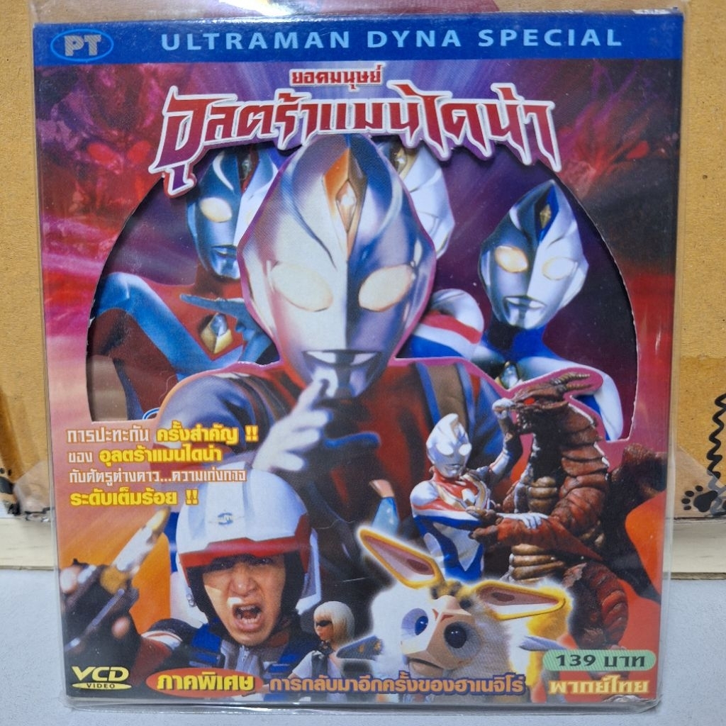 VCD อุลตร้าแมน ไดน่า ภาคพิเศษ : Ultraman Dyna