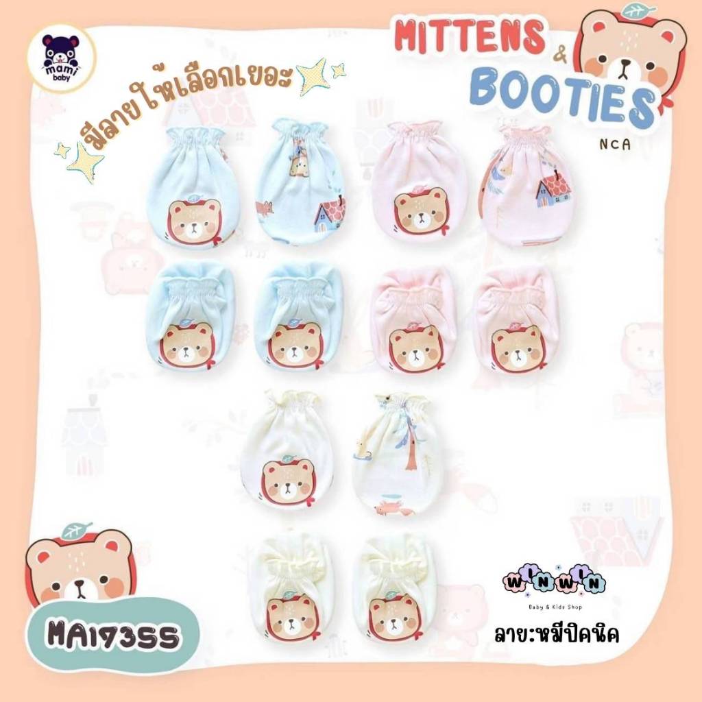 Mami Baby เซ็ต ถุงมือ ถุงเท้า เด็กแรกเกิด ผ้านุ่ม ลายน่ารัก