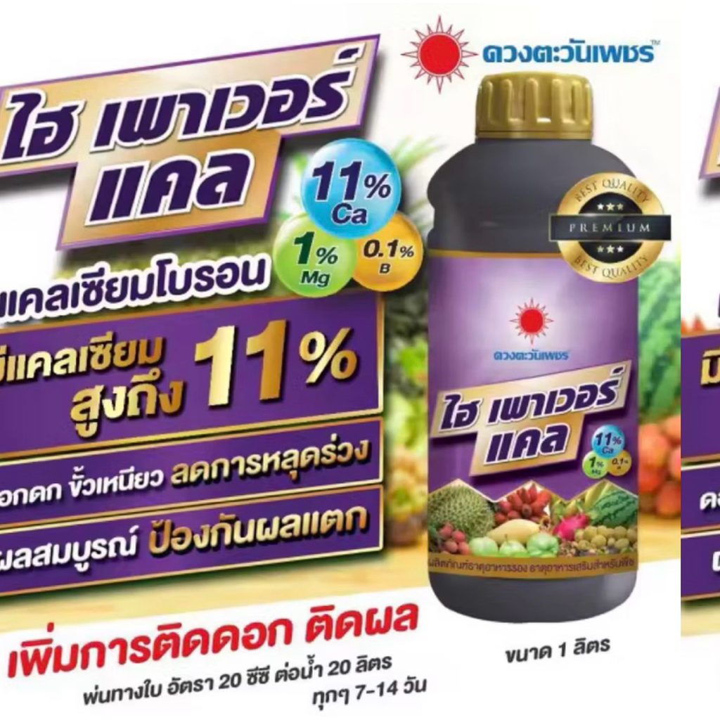 ปุ๋ยน้ำไฮพาวเวอร์แคล ดวงตะวันเพชรขนาด1ลิตร แคลเซียมโบรอนca16%