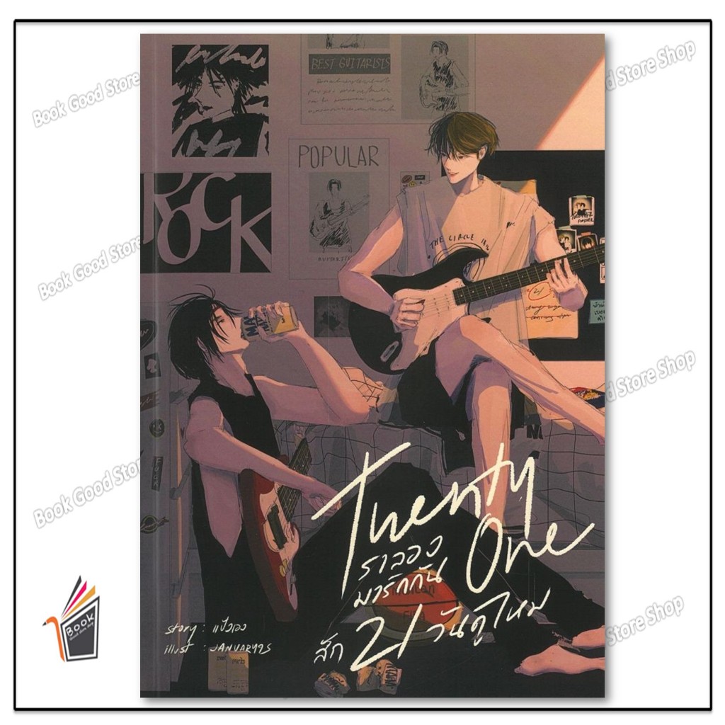 หนังสือ  Twenty one เราลองมารักกันสัก21วันดูไหม