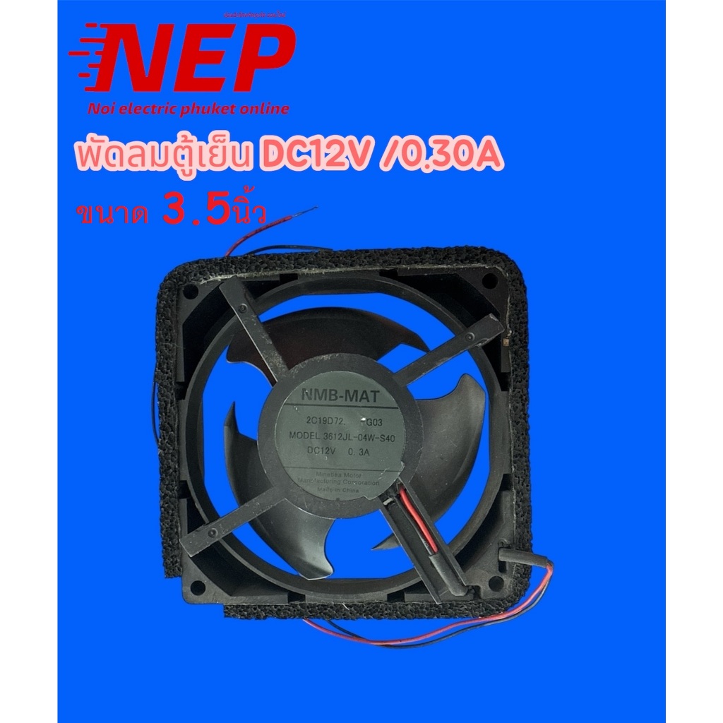 พัดลมตู้เย็น พานาโซนิค 3.5นิ้ว NR-B19M1-SL DC12V /0.30A  (สินค้าถอด)