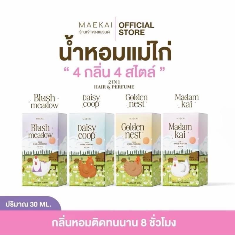 น้ำหอมแม่ไก่ - Maekai ขนาด 30ml ฉีดผิว ฉีดผม หอมติดทนนาน Maekai Perfume รูปที่ 2