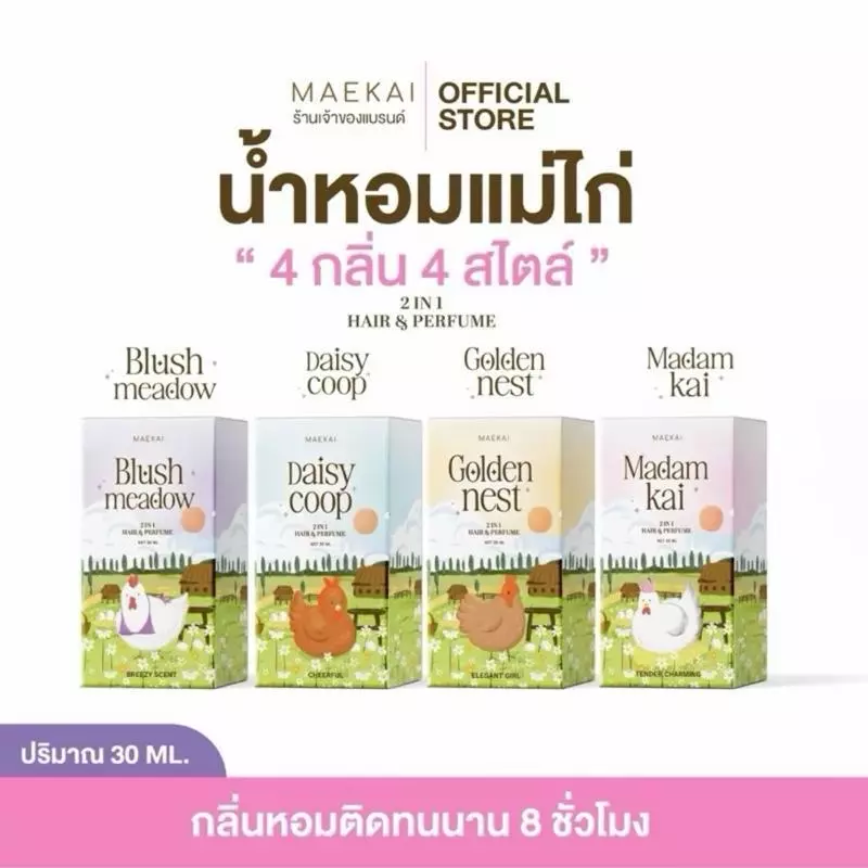 น้ำหอมแม่ไก่ - Maekai ขนาด 30ml ฉีดผิว ฉีดผม หอมติดทนนาน Maekai Perfume thumbnail 4