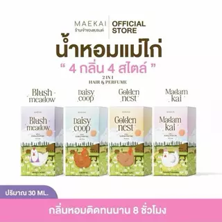 น้ำหอมแม่ไก่ - Maekai ขนาด 30ml ฉีดผิว ฉีดผม หอมติดทนนาน Maekai Perfume