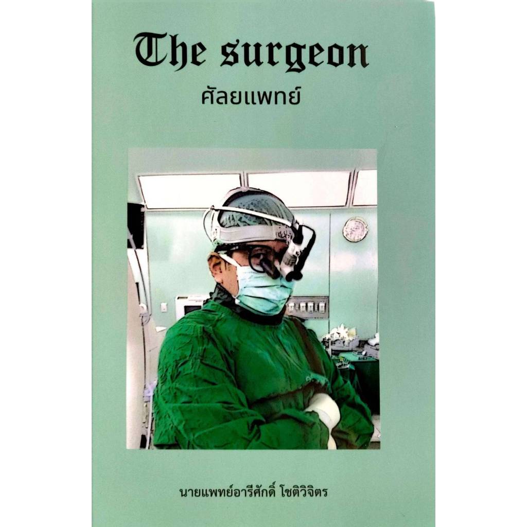 ศัลยแพทย์ : The Surgeon โดย นายแพทย์อารีศักดิ์ โชติวิจิตร