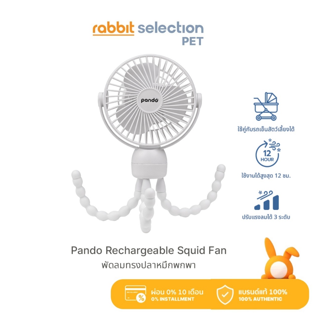 (สินค้าใหม่) Rabbit Selection Pet Pando Rechargeable Squid Fan - White แพนโด้ พัดลมทรงปลาหมึกพกพา