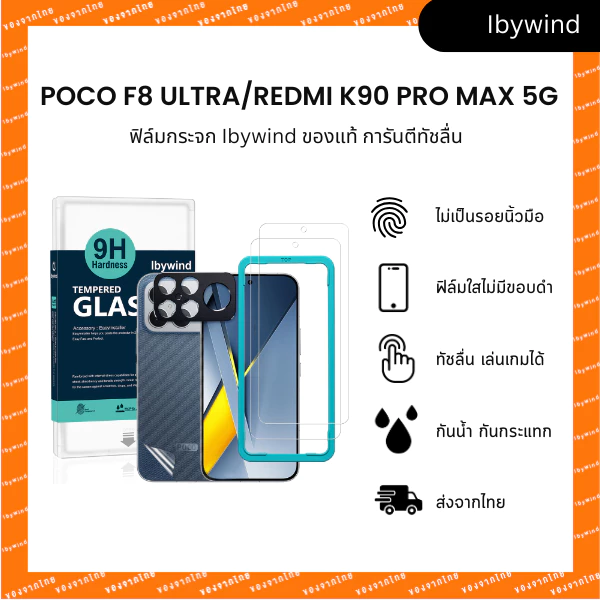 ฟิล์ม Poco F8 Ultra/Redmi K90 Pro Max 5G ฟิล์มกระจกใส ibywind ของแท้ + ฟิล์มหลังและกันเลนส์กล้อง