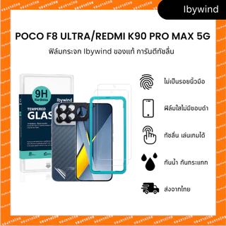 ฟิล์ม Poco F8 Ultra/Redmi K90 Pro Max 5G ฟิล์มกระจกใส ibywind ของแท้ + ฟิล์มหลังและกันเลนส์กล้อง