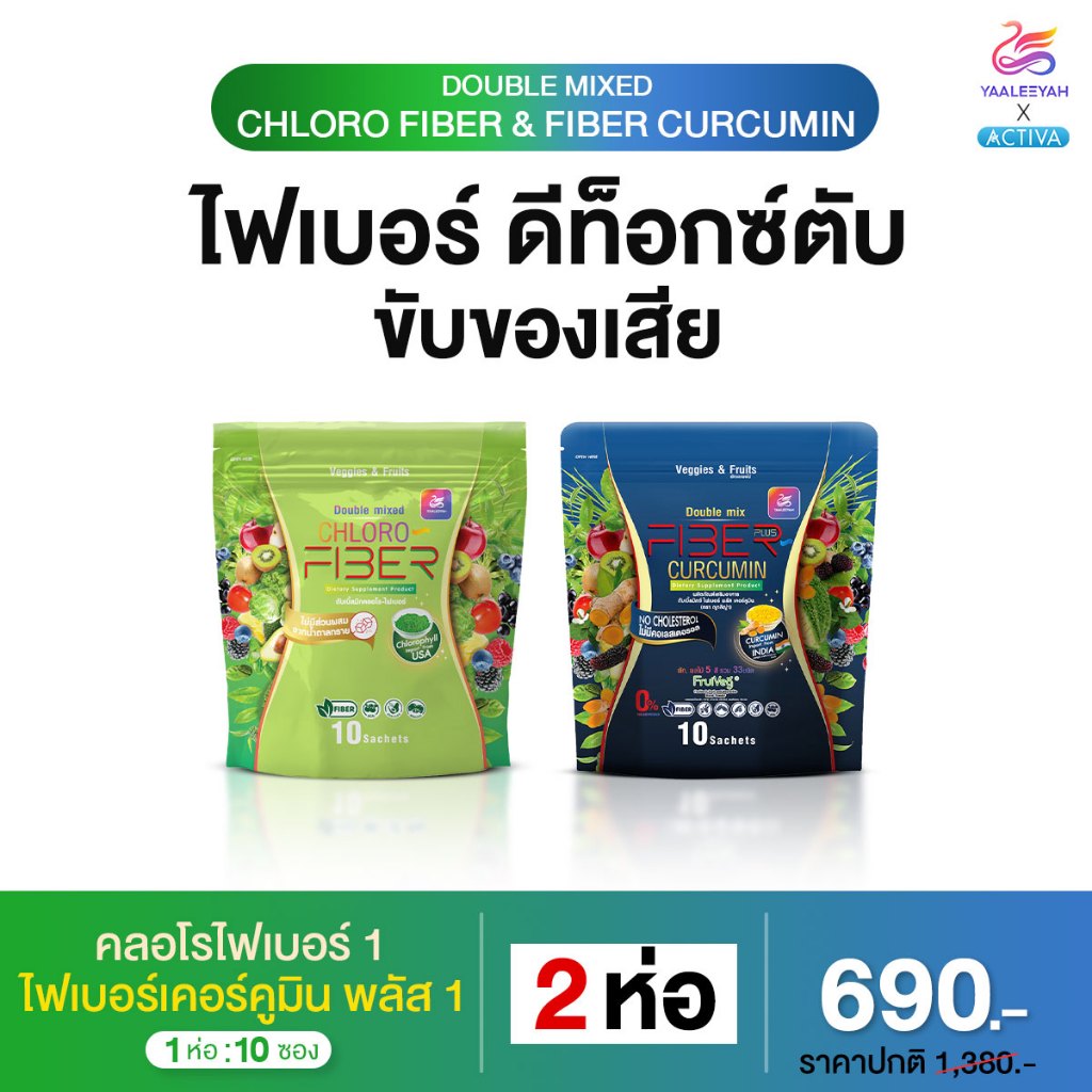 Yaaleeyah Chloro Fiber + Fiber Plus Curcumin ตัวช่วยดูแลลำไส้จากใยอาหารธรรมชาติ ดีท็อกซ์ตับ ขับของเสีย