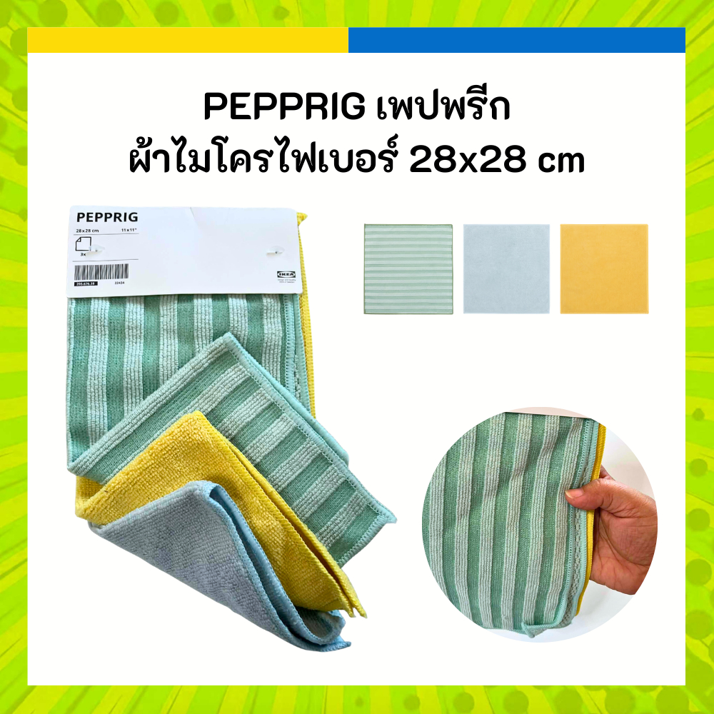 IKEA อิเกีย PEPPRIG เพปพรีก ผ้าไมโครไฟเบอร์ ขนาด 28x28 cm มีสีเขียว น้ำเงิน เหลือง