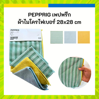 IKEA อิเกีย PEPPRIG เพปพรีก ผ้าไมโครไฟเบอร์ ขนาด 28x28 cm มี…