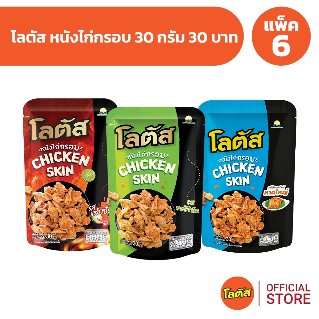 [แพ็ค 6] Lotus โลตัสหนังไก่กรอบ 30 กรัม 30 บาท
