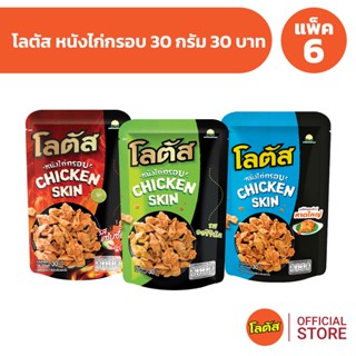[แพ็ค 6]  Lotus โลตัสหนังไก่กรอบ 30 กรัม 30 บาท
