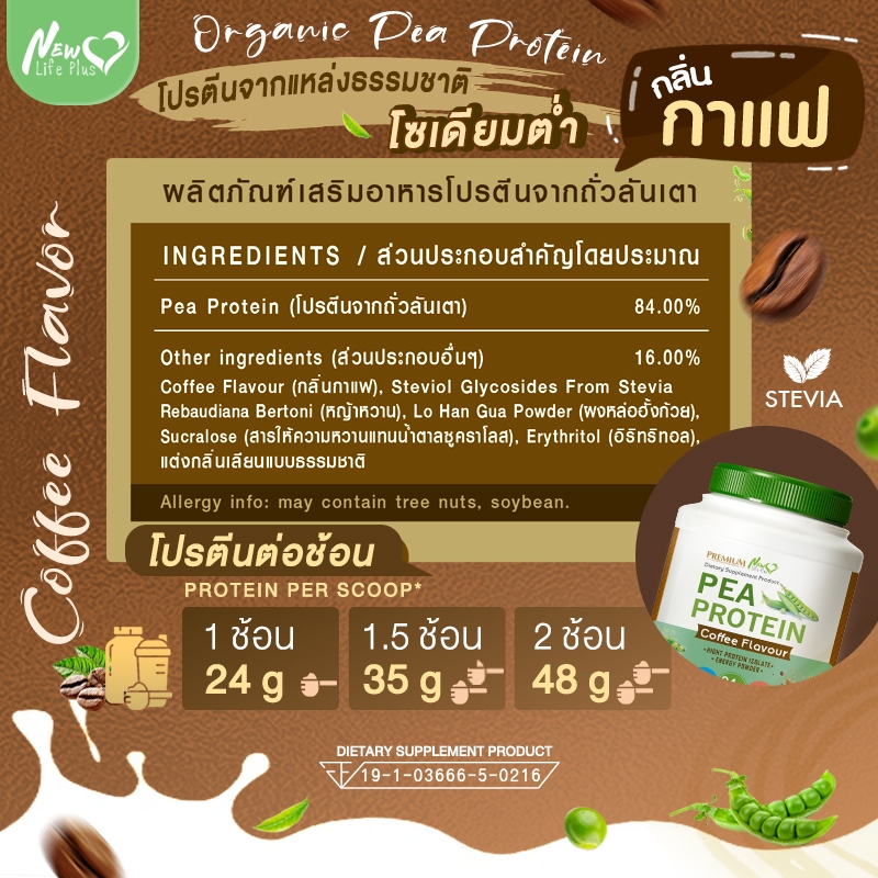 🚛ส่งฟรี 400g New Life Plus PEA Protein Coffee Flavor โปรตีนจากถั่วลันเตา รสกาแฟ - รูปที่ 6