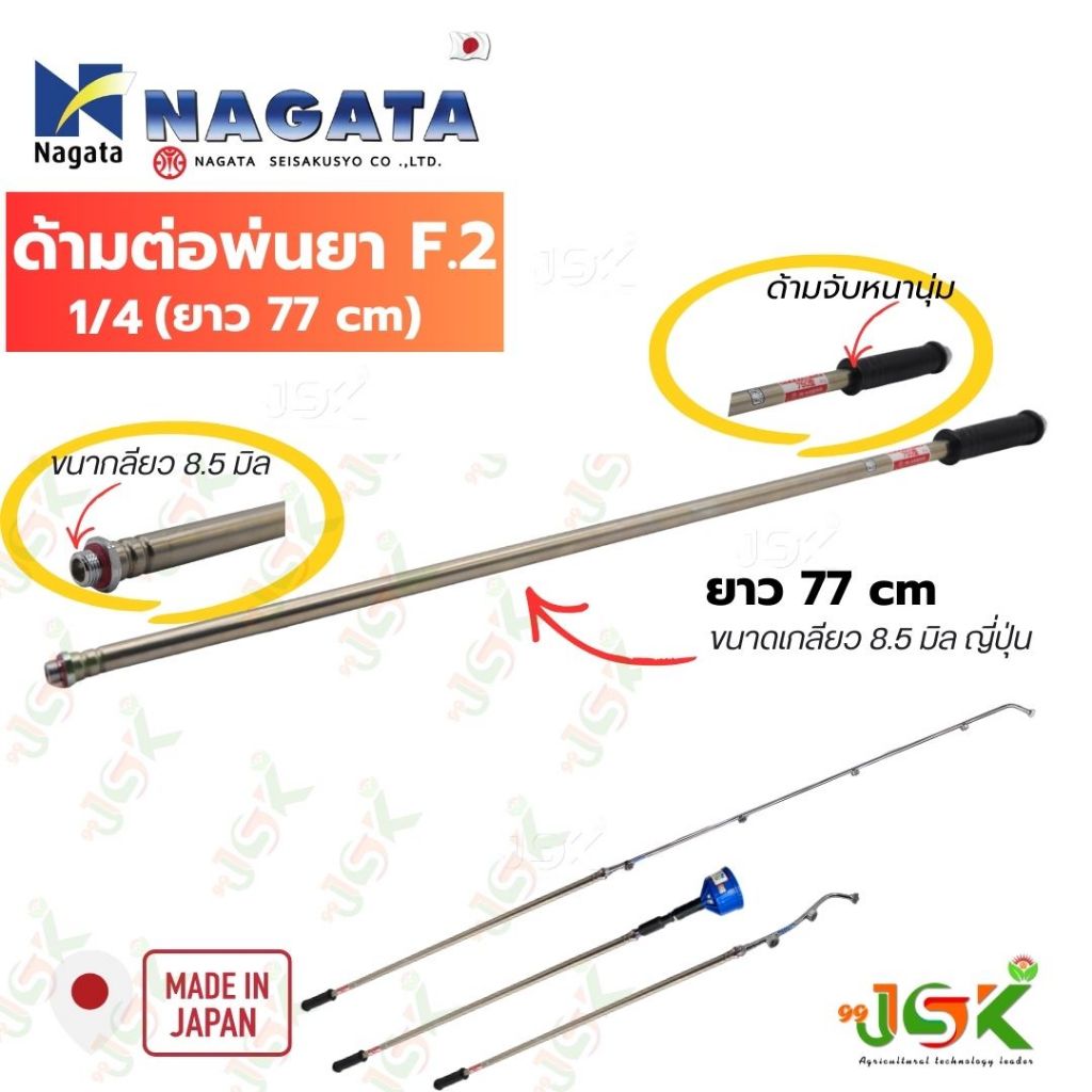 Nagataด้ามต่อพ่นยาnagataยาว 77cm นำเข้าจากญี่ปุ่น