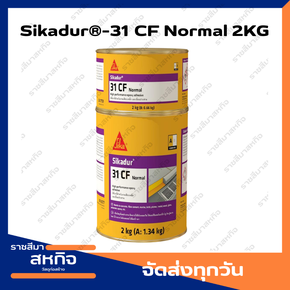 ซิก้าดัวร์ 31-CF Normal (A+B) อีพ็อกซี่เสียบเหล็ก Sikadur®-31 CF Normal 2KG