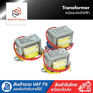 หม้อแปลงไฟฟ้า Transformer หม้อแปลง Input 220VAC to 12VAC 24VAC 1A-5A