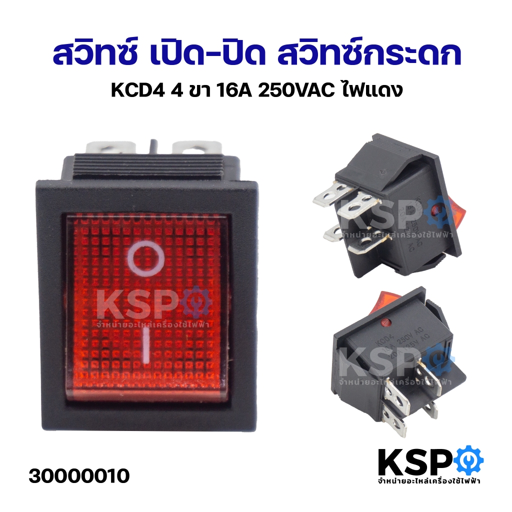 สวิทซ์ เปิด-ปิด สวิทซ์กระดก KCD3 3ขา, 4ขา 16A ไฟสีเขียว, แดง, เหลือง, เขียว, ฟ้า อุปกรณ์ช่าง