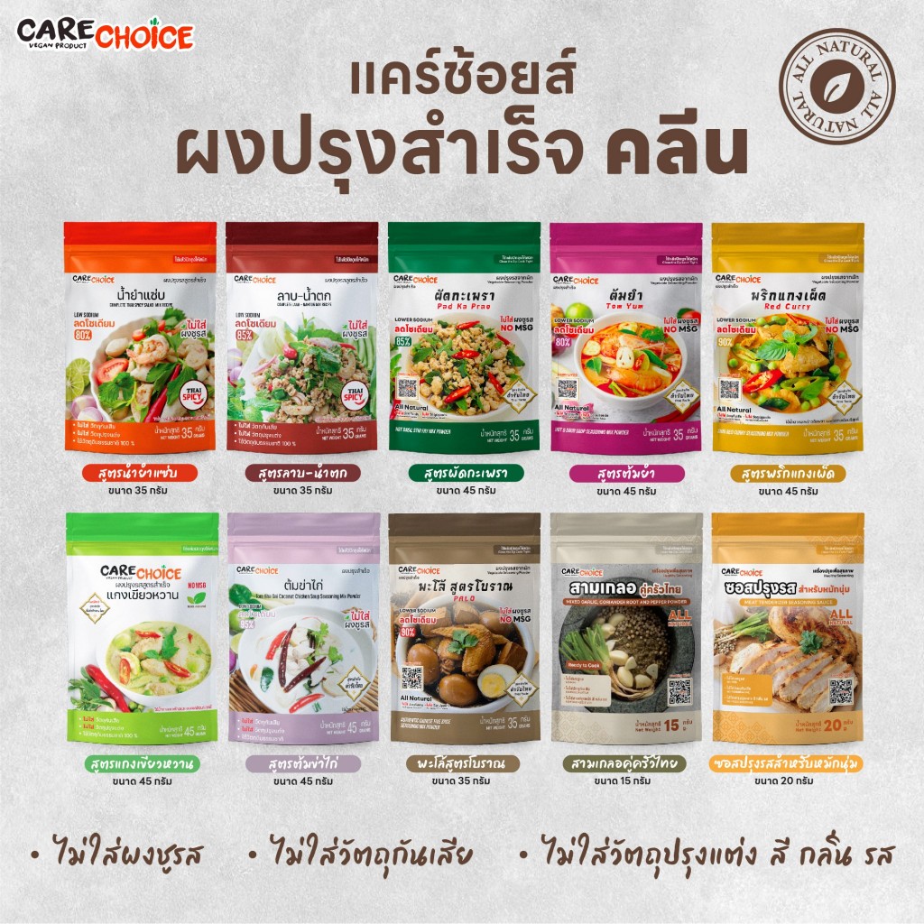 C999 แคร์ช้อยส์ รวมสูตรผงปรุงสำเร็จซอสน้ำจิ้มคลีน ผงปรุงลาบ ผงปรุงรสต้มยำ น้ำยำ แกงเผ็ด แกงเขียวหวาน
