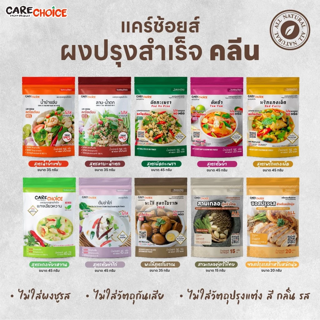 C999 แคร์ช้อยส์ รวมสูตรผงปรุงสำเร็จซอสน้ำจิ้มคลีน ผงปรุงลาบ ผงปรุงรสต้มยำ น้ำยำ แกงเผ็ด แกงเขียวหวาน