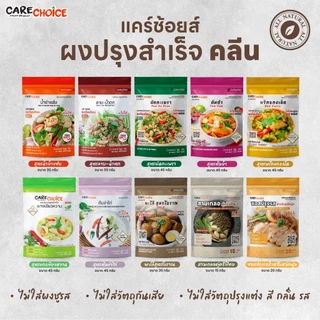 C999 แคร์ช้อยส์ รวมสูตรผงปรุงสำเร็จซอสน้ำจิ้มคลีน ผงปรุงลาบ ผงปรุงรสต้มยำ น้ำยำ แกงเผ็ด แกงเขียวหวาน