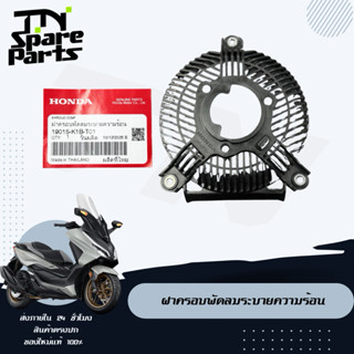 ฝาครอบพัดลมระบายความร้อน Forza 300/350 พร้อมส่ง