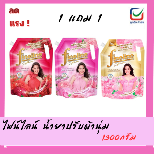 (1แถม1)ไฟน์ไลน์ น้ำยาปรับผ้านุ่ม สูตรมาตรฐาน ขนาด 1,300 มล.
