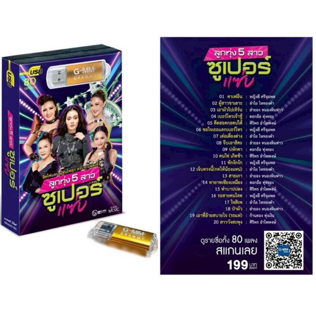 แฟลชไดร์ฟ ราคา 1อันนะคะ GMM 80เพลง แกรมมี่  เพลงUSB MP3 มีให้เลือก 10 แบบค่ะ เครื่องเสียงรถยนต์รุ่นใหม่ ไม่สามารถรองรับ