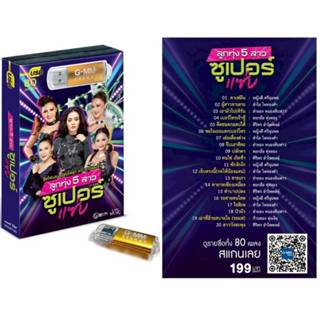 แฟลชไดร์ฟ ราคา 1อันนะคะ GMM 80เพลง แกรมมี่  เพลงUSB MP3 มีให…