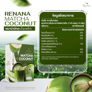 🍵🌿 | ส่งฟรี+พร้อมส่ง | renana matcha เรนาน่า มัทฉะพรีเมียมญี่ปุ่น ชาเขียว Uji เกรดแท้ ลดน้ำตาล ชาเขียวมัทฉะ เพียวมัทฉะ