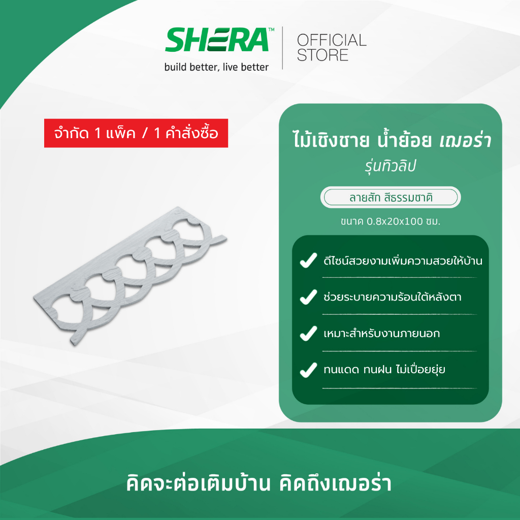 SHERA ไม้เชิงชายน้ำย้อยเฌอร่า(รุ่น สร้อยอินทนิล,หัวใจ,ทิวลิป,บัวหลวง,บานบุรี) (บรรจุ 5 แผ่น/แพ็ค)