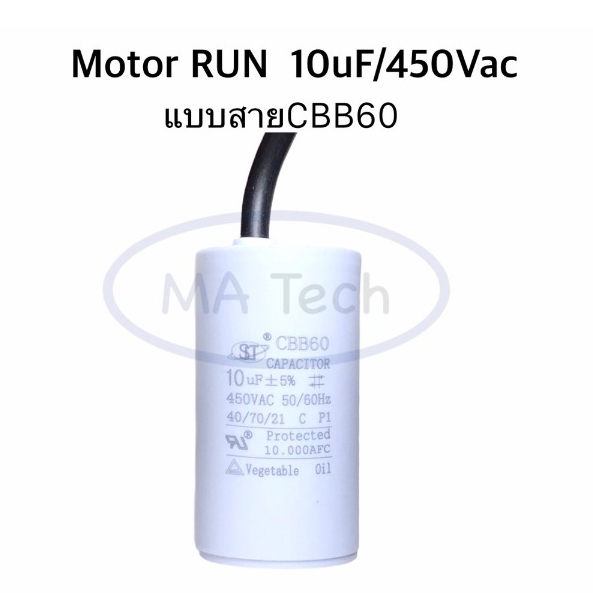 แคปรัน 10uf 450v คาปาซิเตอร์ 10uF 450V.ac Motor Run Capacitor 10uF450Vac แคปสตาร์ทแบบสาย CBB60 จำนวน1ชิ้น ขนาด 3.5x6.3cm