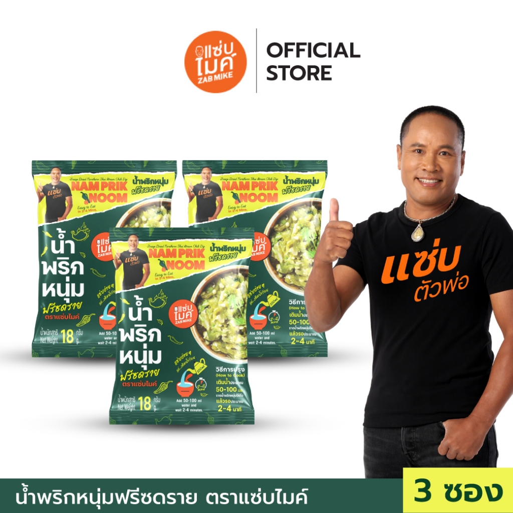 ( 3 ซอง ) น้ำพริกหนุ่ม ฟรีชดราย ตราแซ่บไมค์ (Nam Prik Noom Freeze Dried)