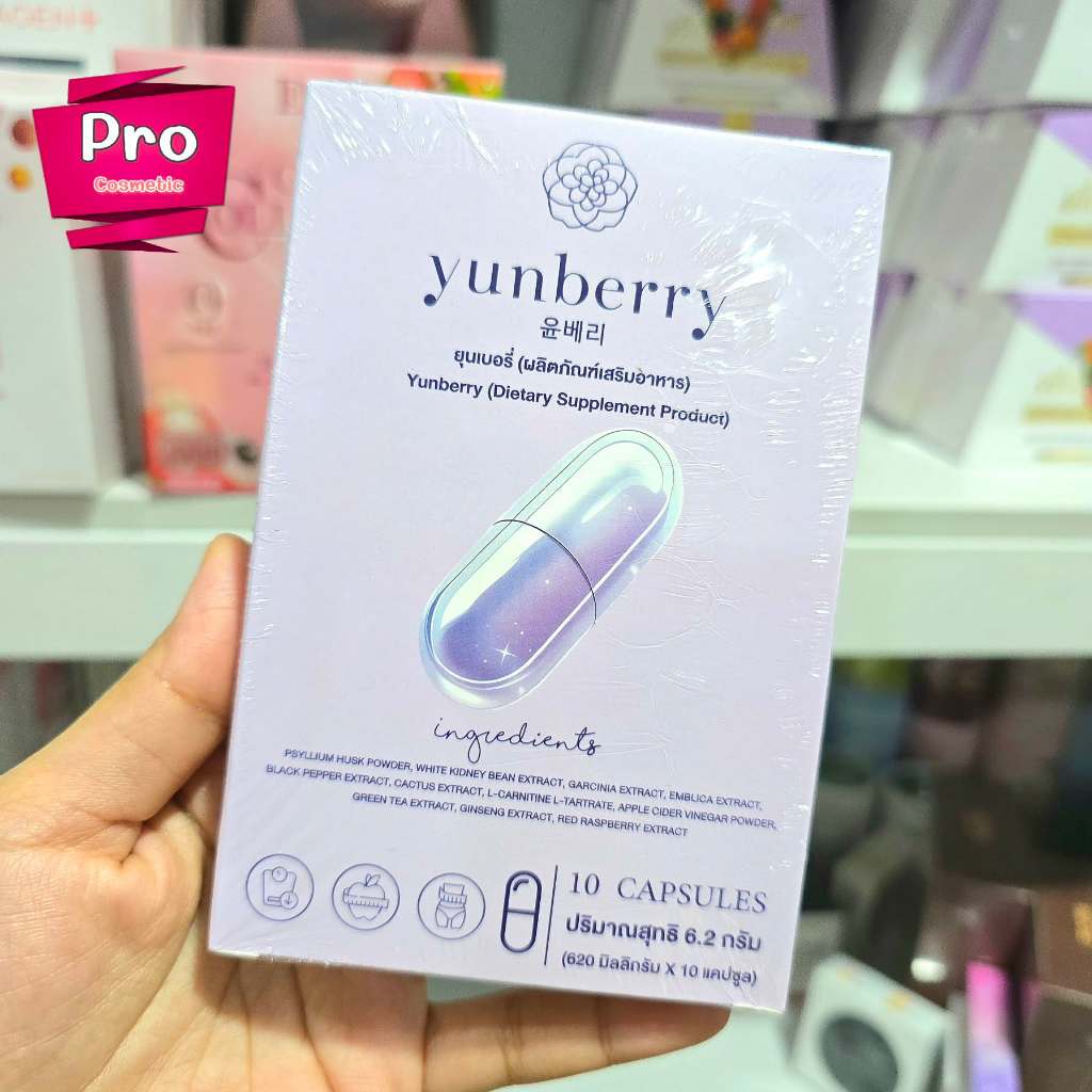 Yunberry ยุนเบอรี่ ผลิตภัณฑ์อาหารเสริม 1 กล่อง10 แคปซูล