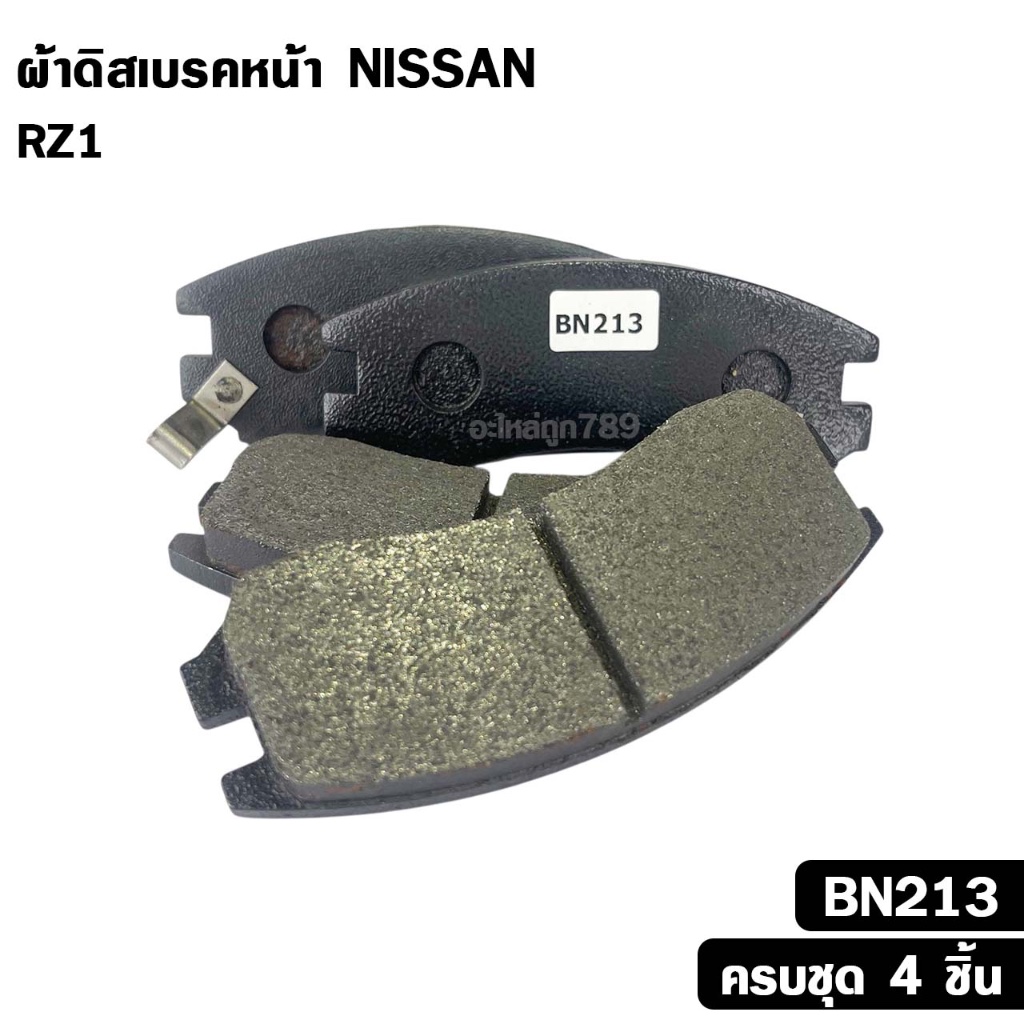 ผ้าดิสเบรคหน้า NISSAN RZ1 นิสสัน อาร์แซด1 รหัส BN213
