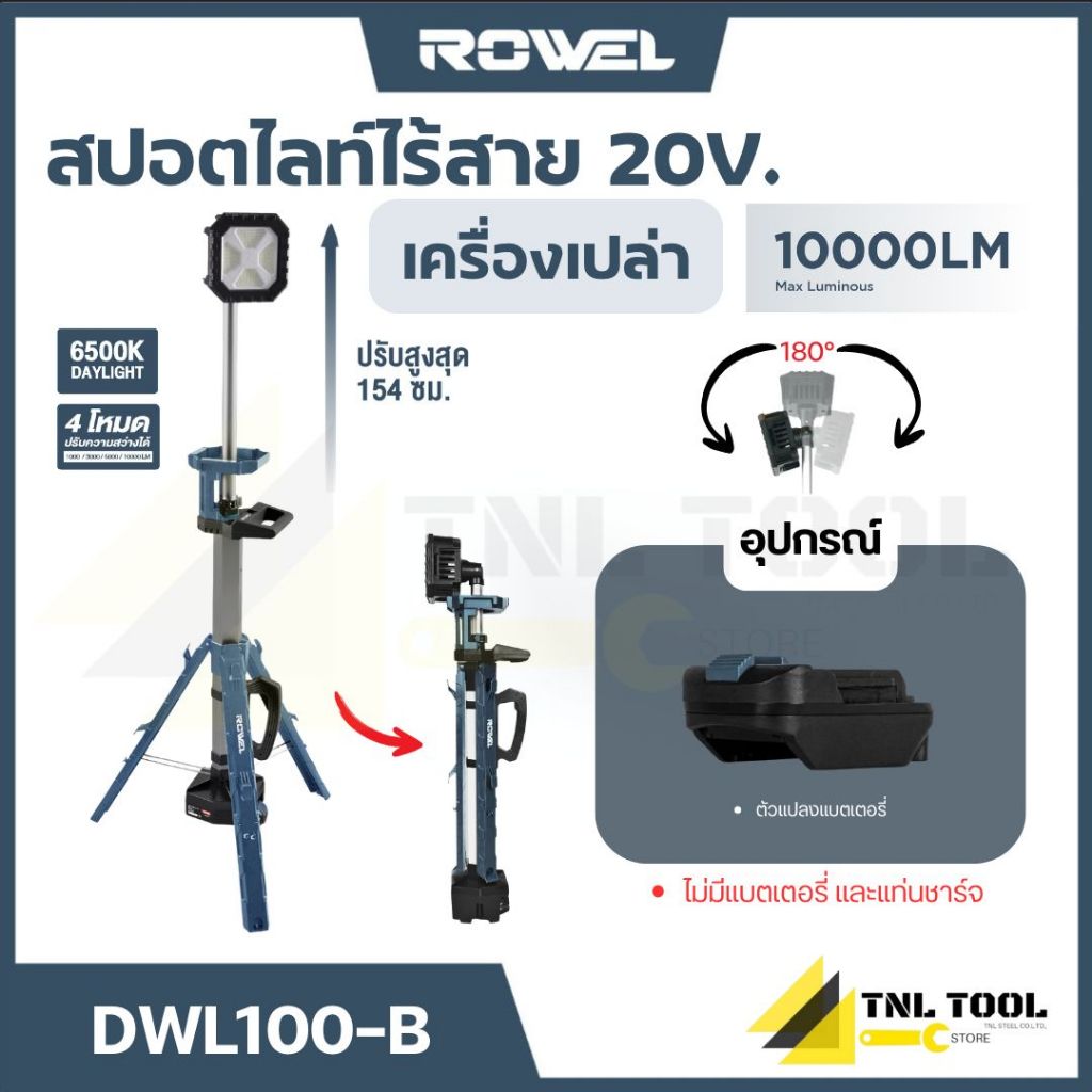 ไฟสปอร์ตไลท์ สปอร์ตไลท์ไร้สาย 20V ROWEL ( DWL100-B )