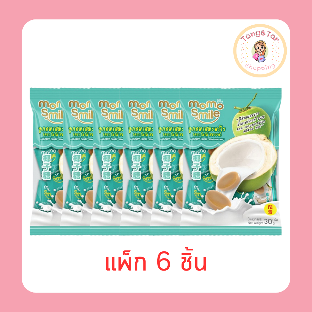 โมโม่สมายล์ ลูกอมรสมะพร้าว 30 กรัม (แพ็ก 6 ชิ้น)