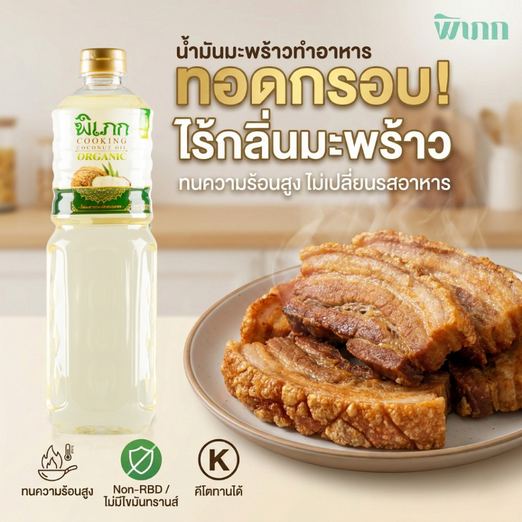 น้ำมันมะพร้าวทำอาหาร พิเภก (ออร์แกนิค) ทอดกรอบ ไร้กลิ่น ทนความร้อนสูง ไม่เกิดควัน (Keto)