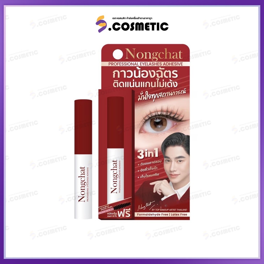 Nongchat น้องฉัตร กาวติดขนตาปลอม