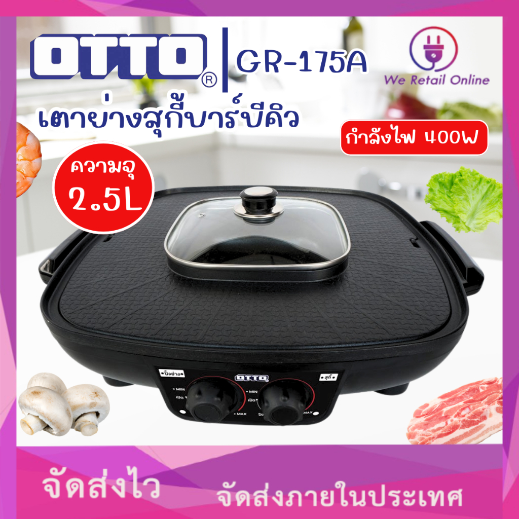 เตาย่างพร้อมช่องน้ำซุป2ช่อง OTTO รุ่น GR-175A
