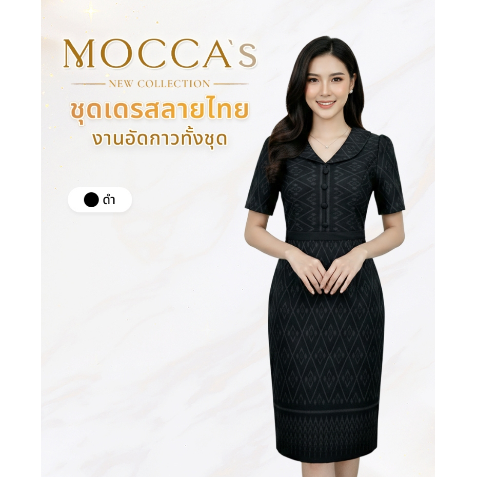 MOCCA's มอคค่า เดรสงานอัดกาวคอปก ลุกลูกคุณหนูหรูดูแพง ใส่ทำงาน สำหรับออกงาน เดรสสาวอวบใส่ได้